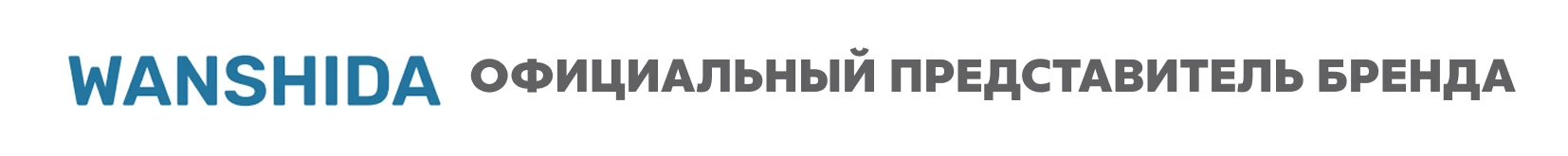 Официальный представитель бренда Wanshida